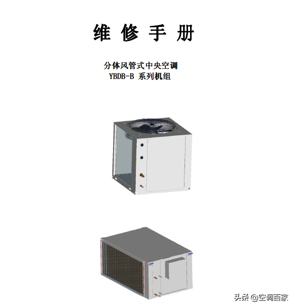「約克」YBDB-B 分體中央空調維修手冊最新版