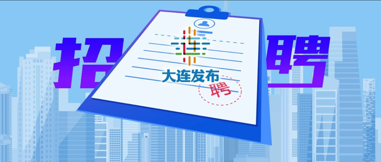 大连市公安局公开招聘！