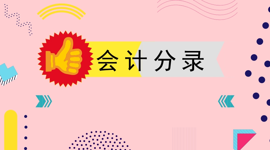 计算所得税会计分录（代扣代缴个人所得税）