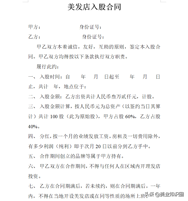 美容院加盟合同入股合同样本海量加盟协议范本（398套5万余页）