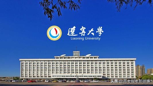 辽宁省第一类大学——辽宁大学