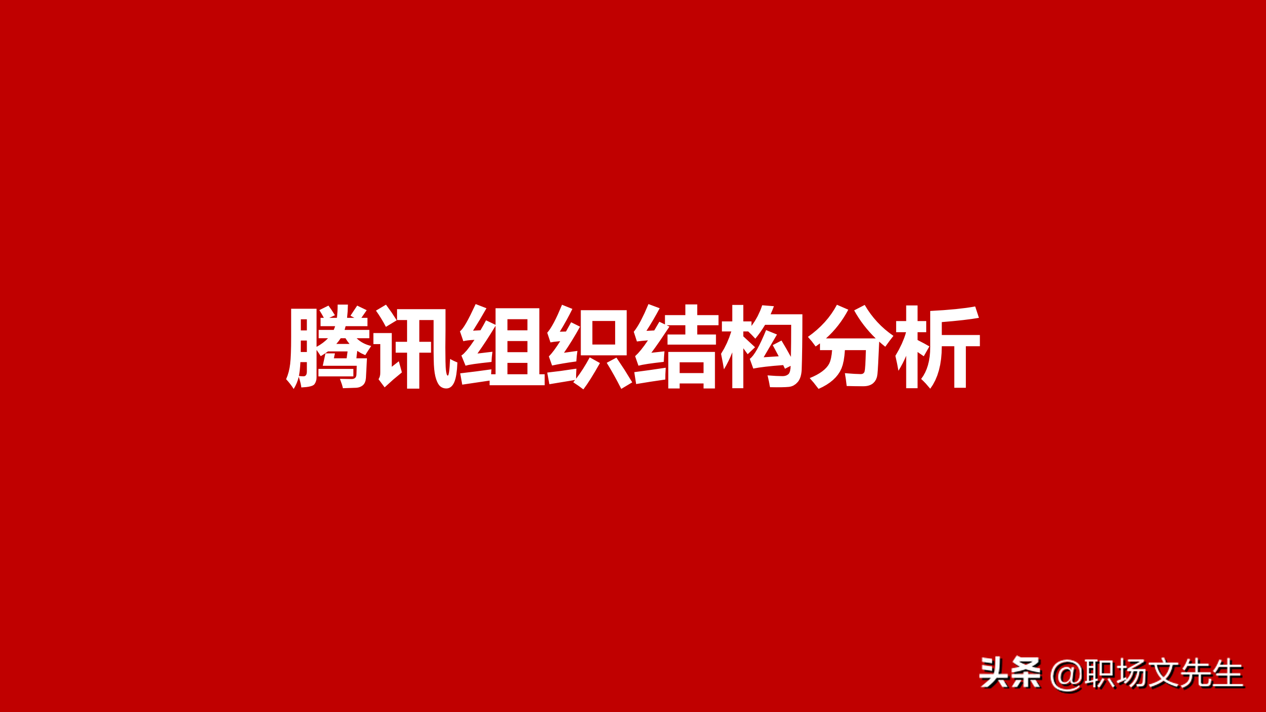 大型集团企业组织结构，34页腾讯组织结构分析，腾讯企业治理结构