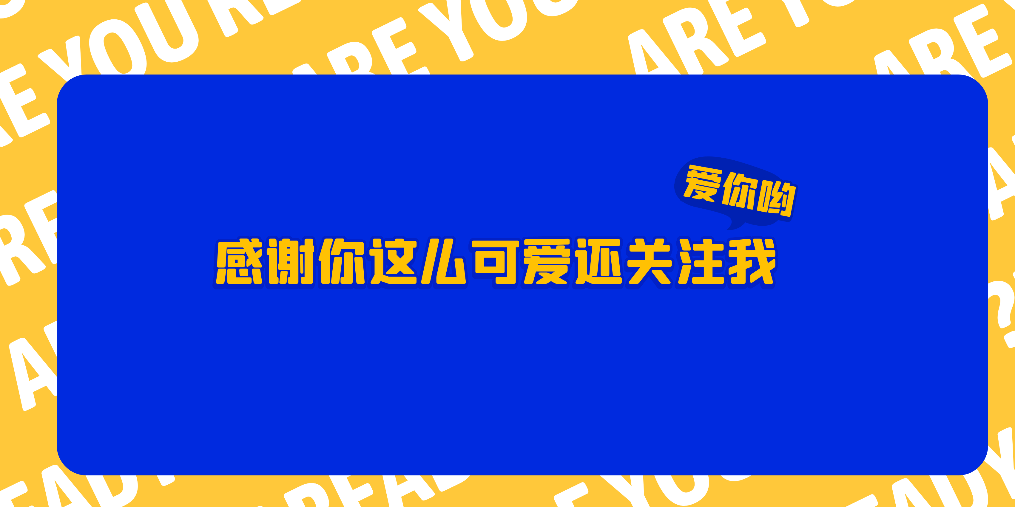 长得好看的都关注我了图片