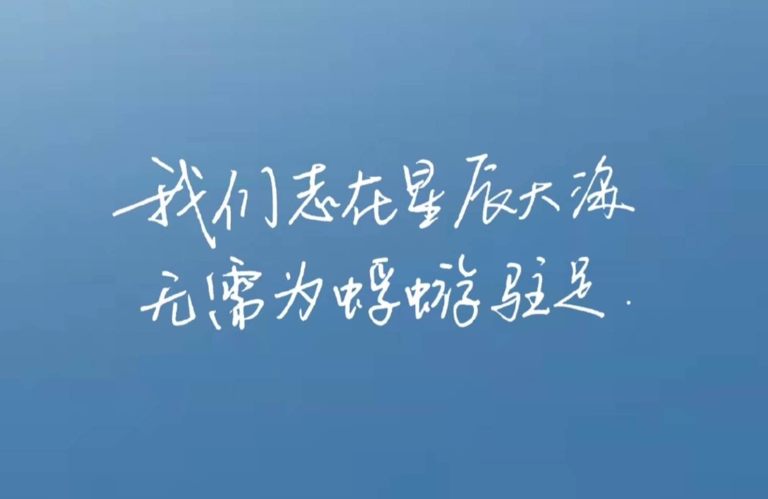 留人间多少爱，迎浮世千重变，与有情人做快乐事，别问是劫是缘