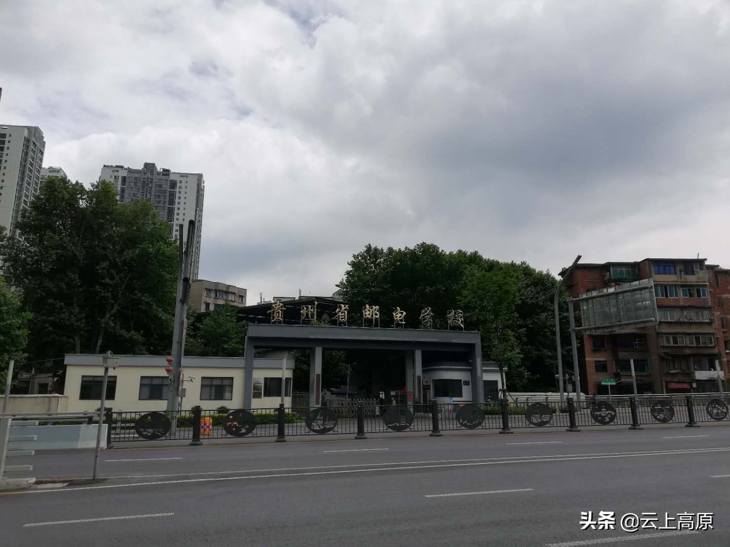 贵州省邮电学校