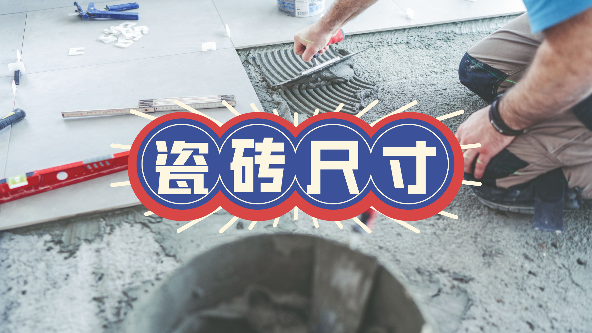 装修地砖选择与铺贴全攻略