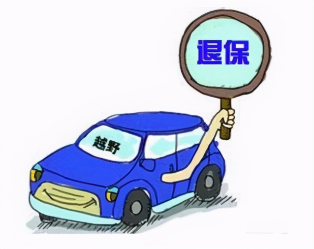 汽车商业险退保流程及注意事项详解