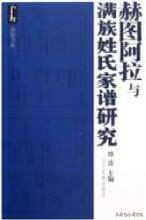 清宫戏中满族的姓氏好神秘，都是什么意思，怎么来的呢？