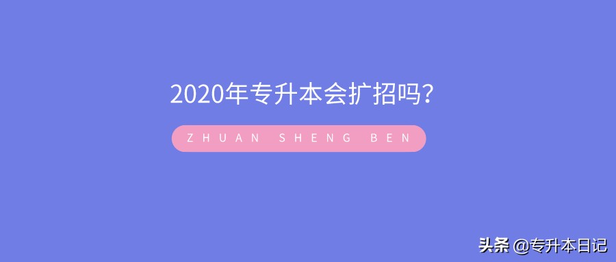 2020年专升本会扩招吗？