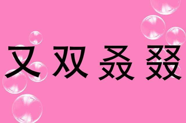 又双叒叕怎么读？网络热词又双叒叕的正确读音和含义解析
