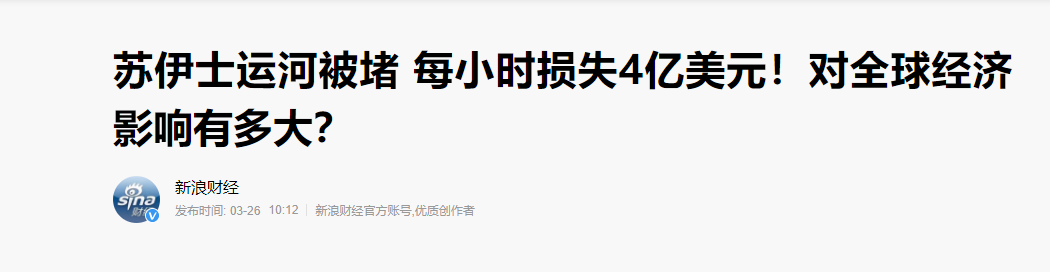 全球经济，看挖掘机？堵住苏伊士运河的长荣公司，要赔多少钱？