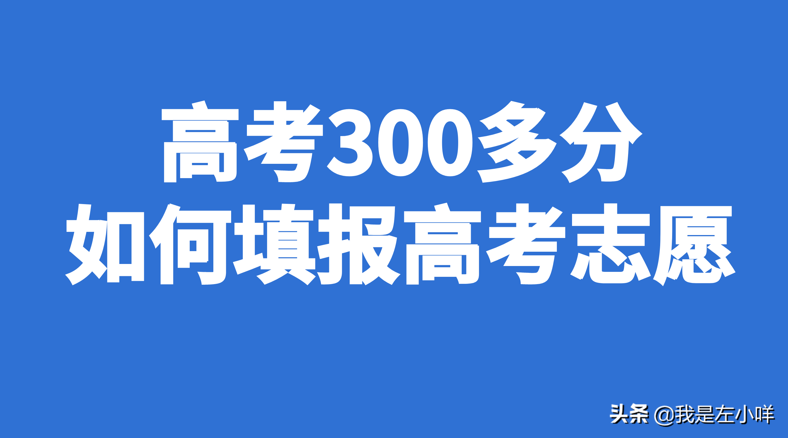 高考300分（高考300多分如何填报高考志愿）