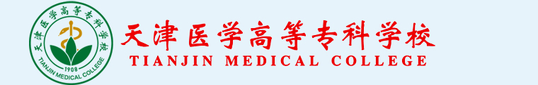 天津医科大学临床学院（十四五期间天津高校可能有两个变化）