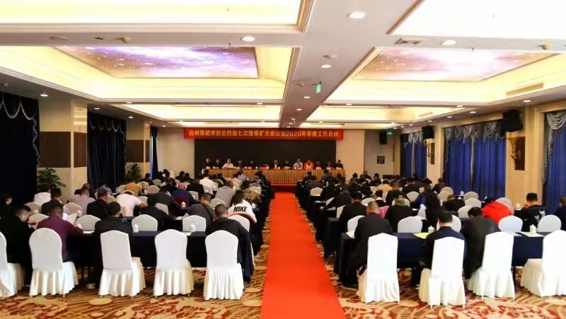 台州市武术协会四届七次理事扩大会议暨2020年年度工作会议