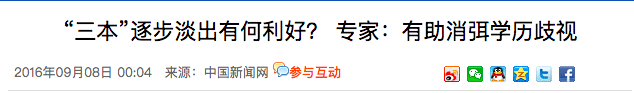 取消三本！又一份“官宣”发布！未来高考将有哪些新趋势？