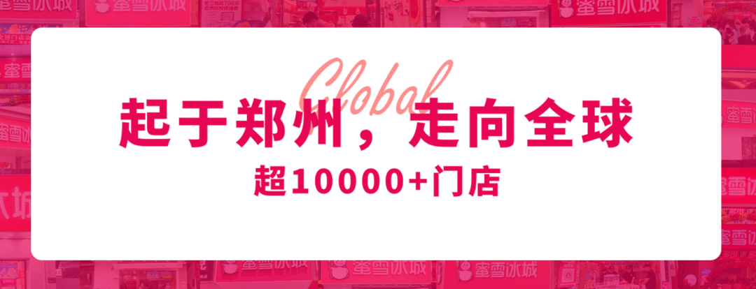 “你爱我，我爱你…”洗脑神曲火爆全网！卖8元奶茶的蜜雪冰城，估值已达200亿
