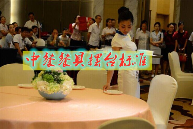 中餐餐具摆放有何标准，如何体现中华文化特色