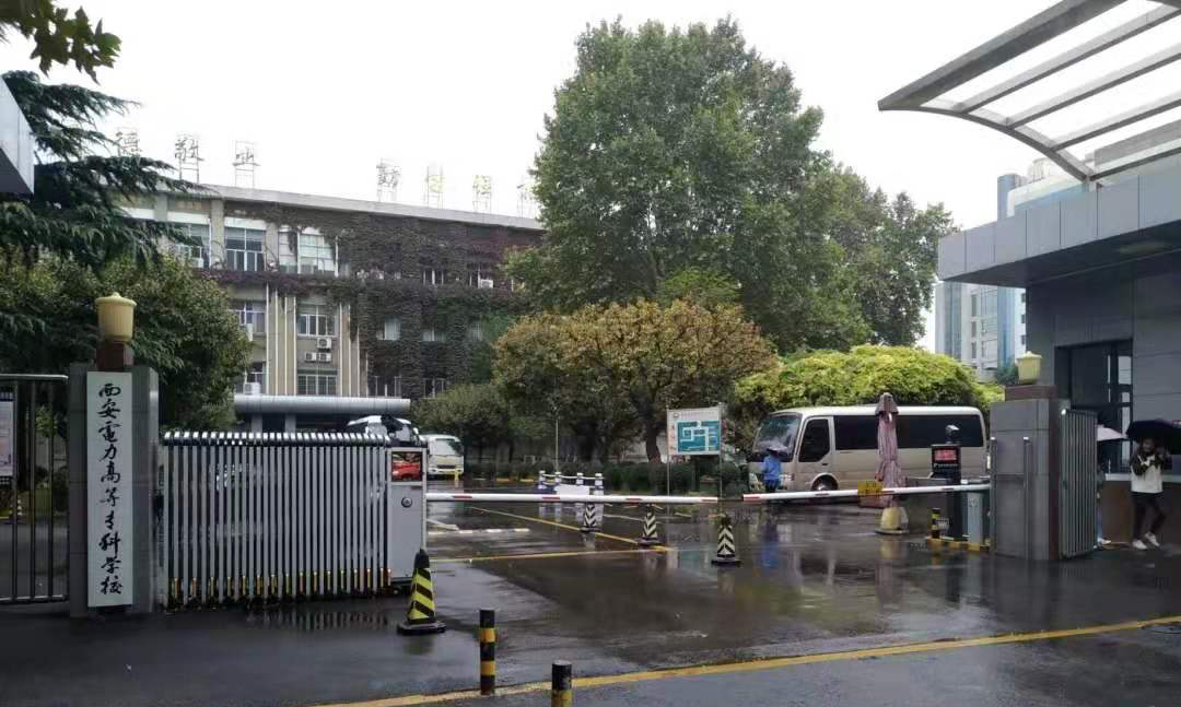 团结 勤奋 严谨 求实 创新 ‖ 西安电力高等专科学校