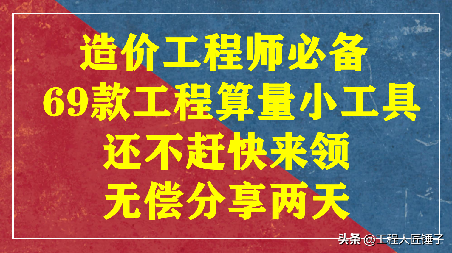 土建工程算量实用小软件+自动算量表格共69个，早点算完早下班。