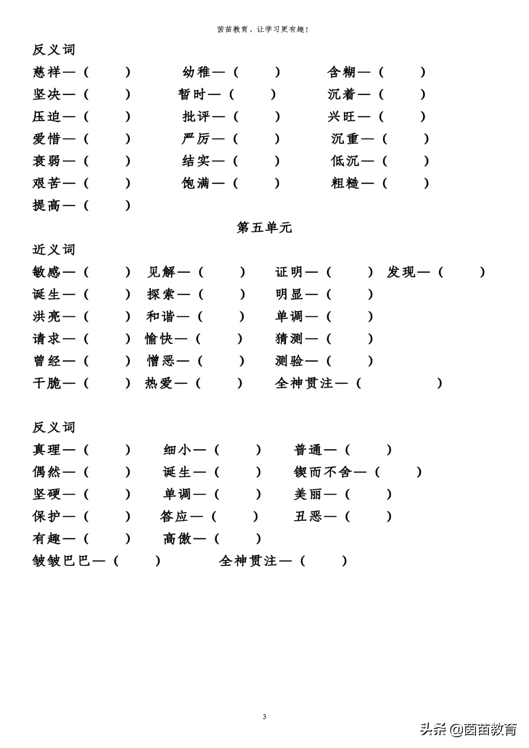 六年级下册语文全册近义词反义词专项练习,附答案