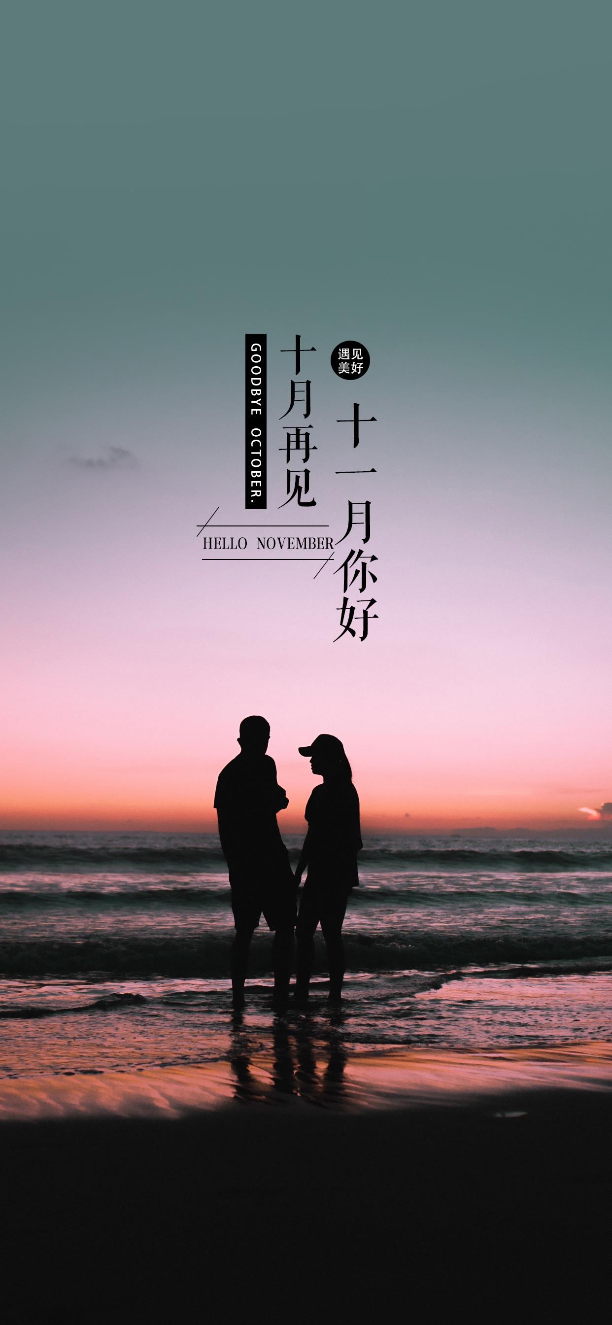 壁纸 </p><p>　　 十月再见啦，十一月，你好