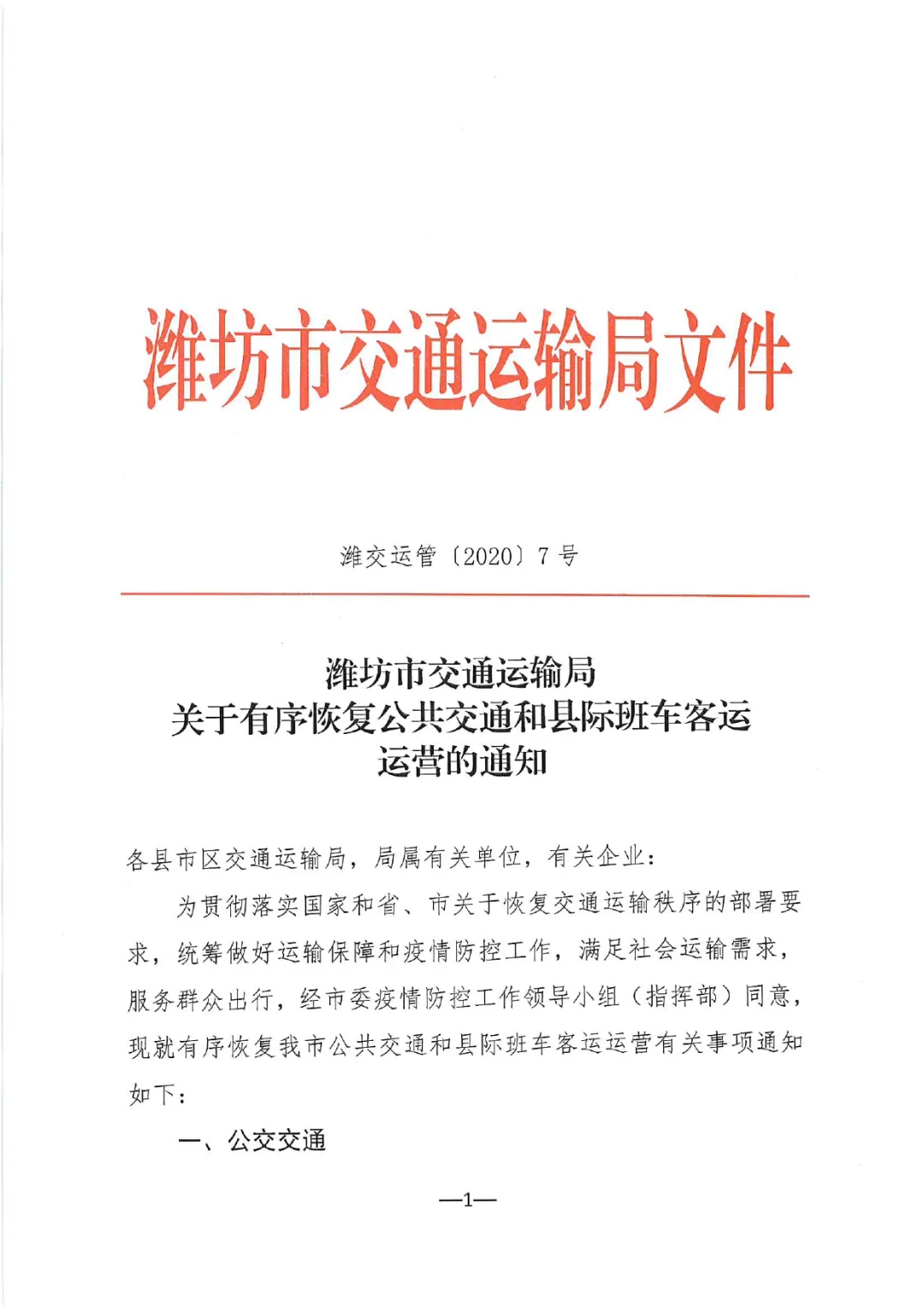 逐步恢复安丘、临朐、青州等部分县际班次车辆运营，潍坊公路客运总站最新公告