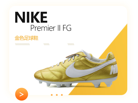 正品耐克足球(新品赏析！Nike Premier II 金色足球鞋)