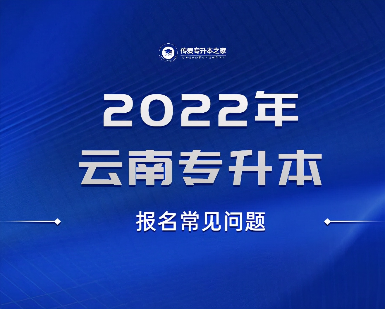 学信网可以重新注册吗（2022年云南专升本报名常见问题）