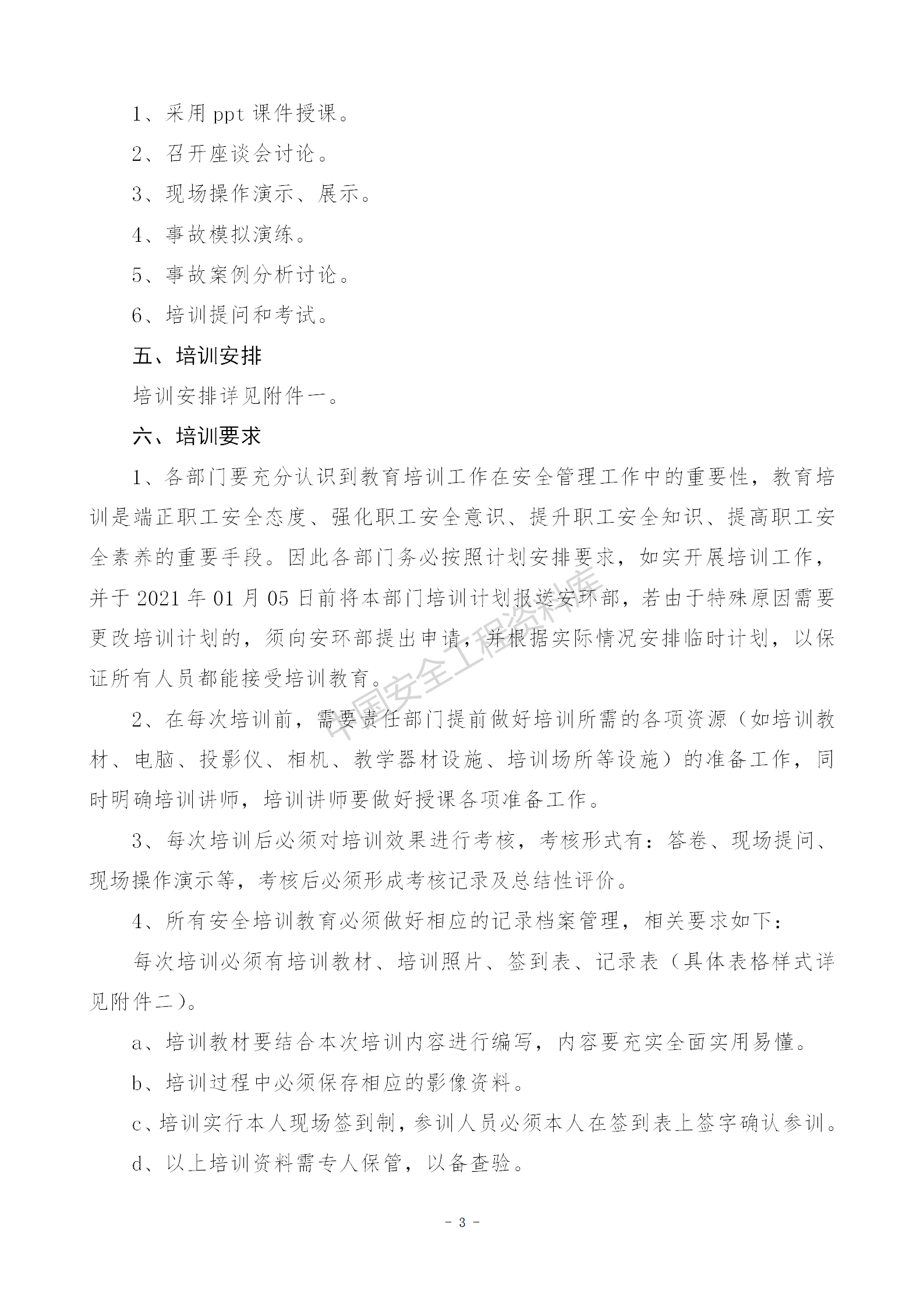 2021年度安全培训计划