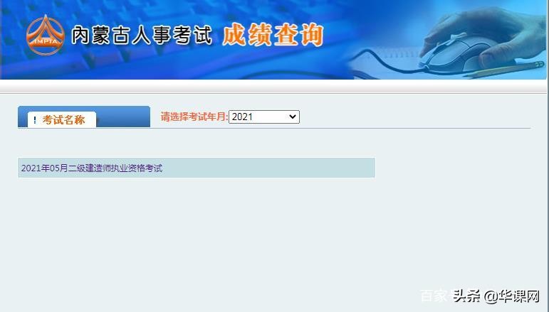 速速查分！2021年内蒙古二级建造师成绩查询入口已开通