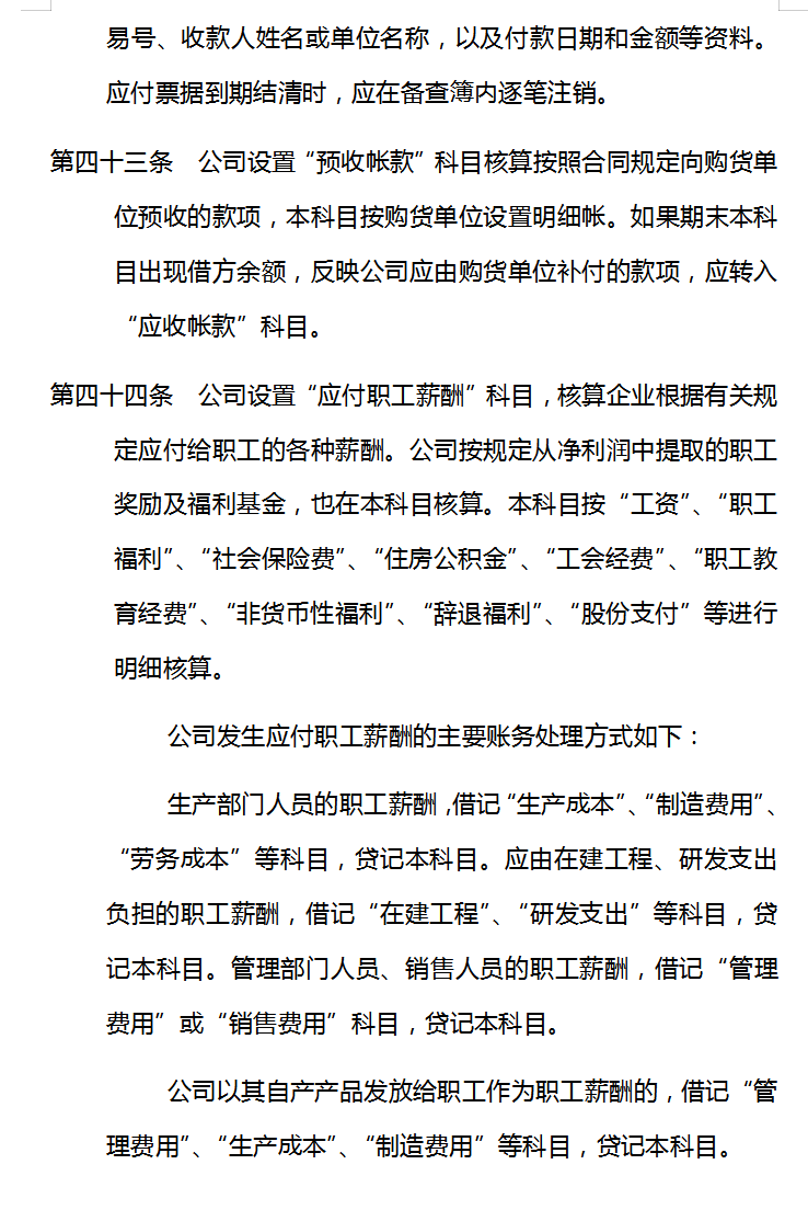 会计核算制度：98条完整版会计核算制度