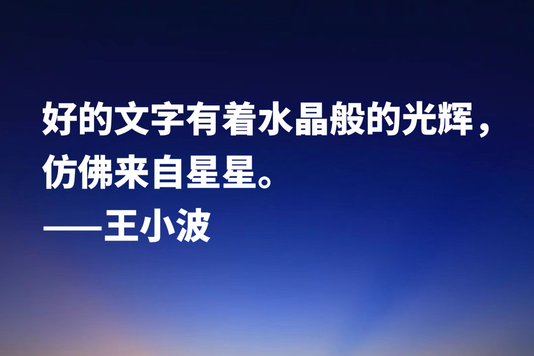 缅怀作家王小波，欣赏他笔下十句名言，朴素又超凡脱俗，魅力独特