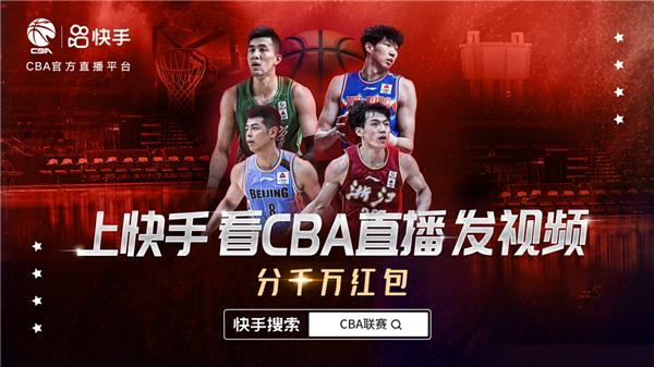 手機cba直播在哪里可以看（快手直播CBA體驗如何？“小屏看球”引爆觀賽熱潮）