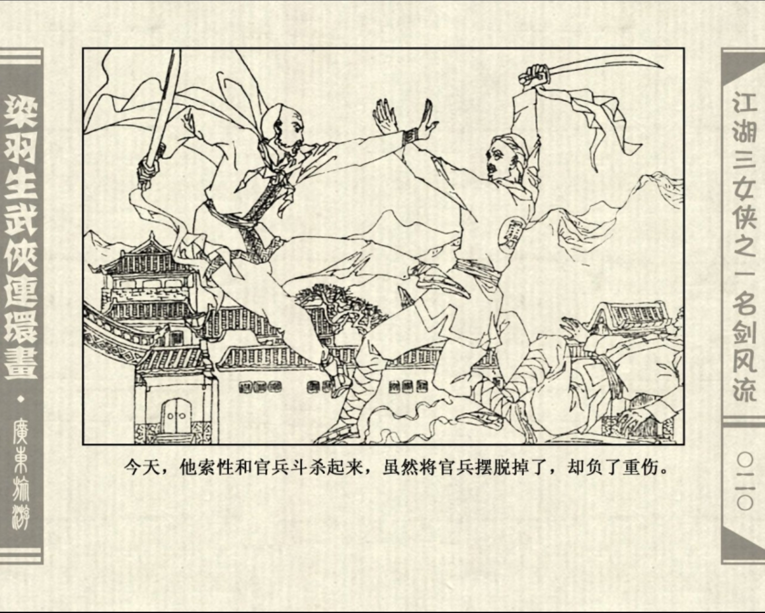 连环画——梁羽生武侠小说《江湖三女侠》之一《名剑风流》上