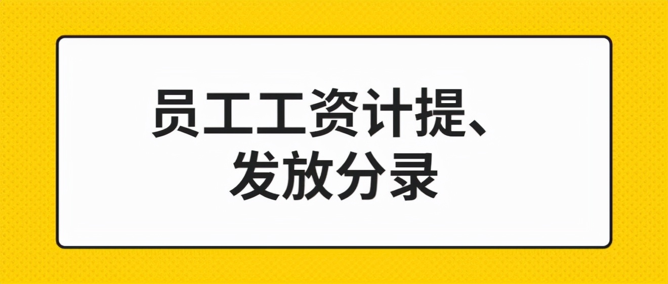 不要为工资计提发放、核算头疼了！超全的会计分录+核算系统来了