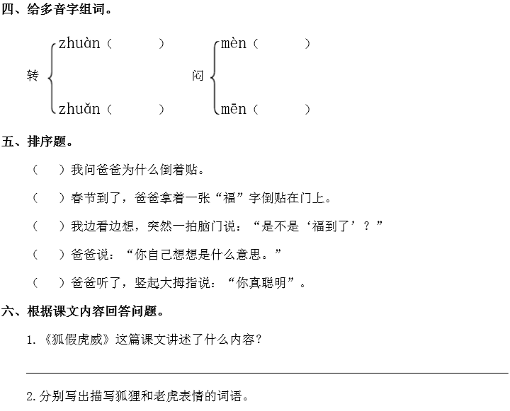 狐假虎威的假是什么意思（二上第21课狐假虎威图文讲解）