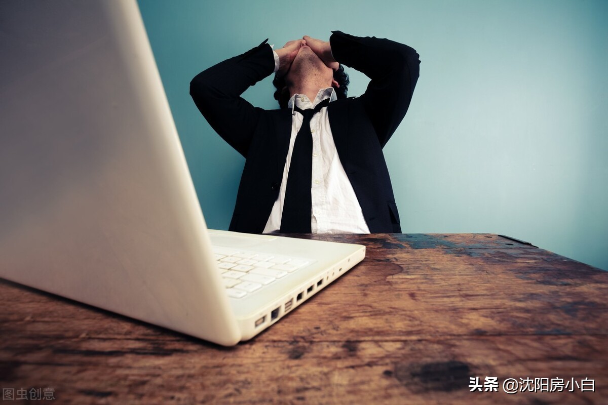 沈阳刚买的新房不到一年就降价了，是种什么样的体验？