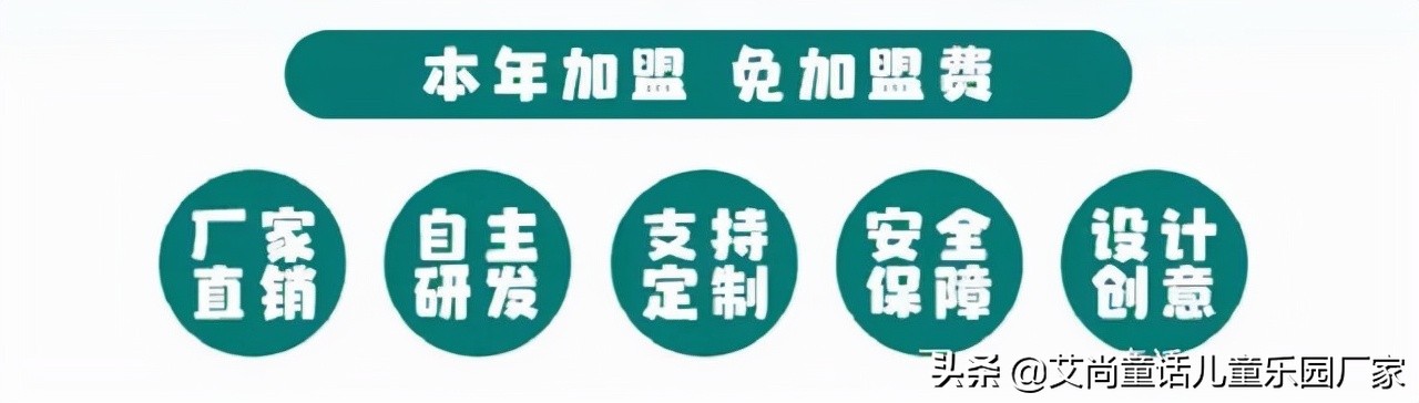 艾尚童话｜想开一家儿童乐园，选对品牌很关键