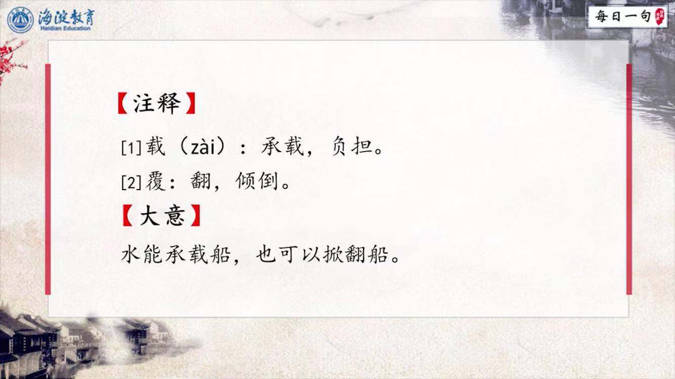 每日一句 经典导读 第27期：水则载舟，水则覆舟