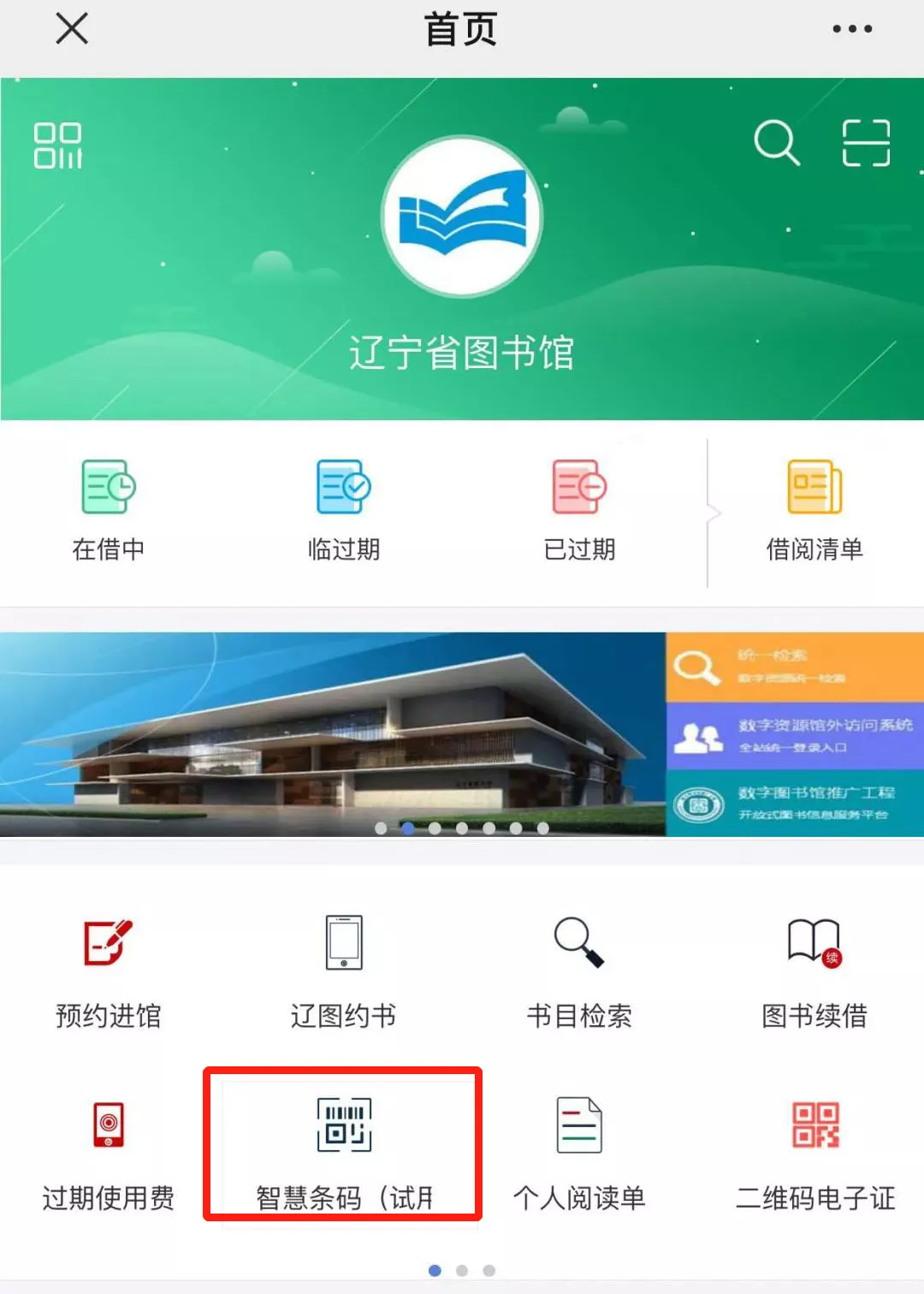 辽宁省图书馆助力“读书节”，“智慧条码”正式上线啦