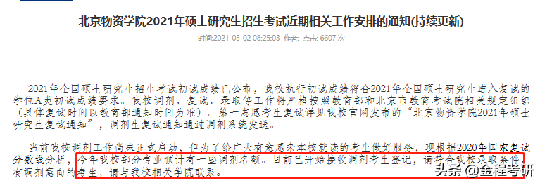 2021考研院校金融经济类专业调剂信息汇总，持续更新