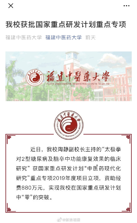 福建中医药大学：我校副校长“太极拳对糖尿病康复研究”获立项，经费880万