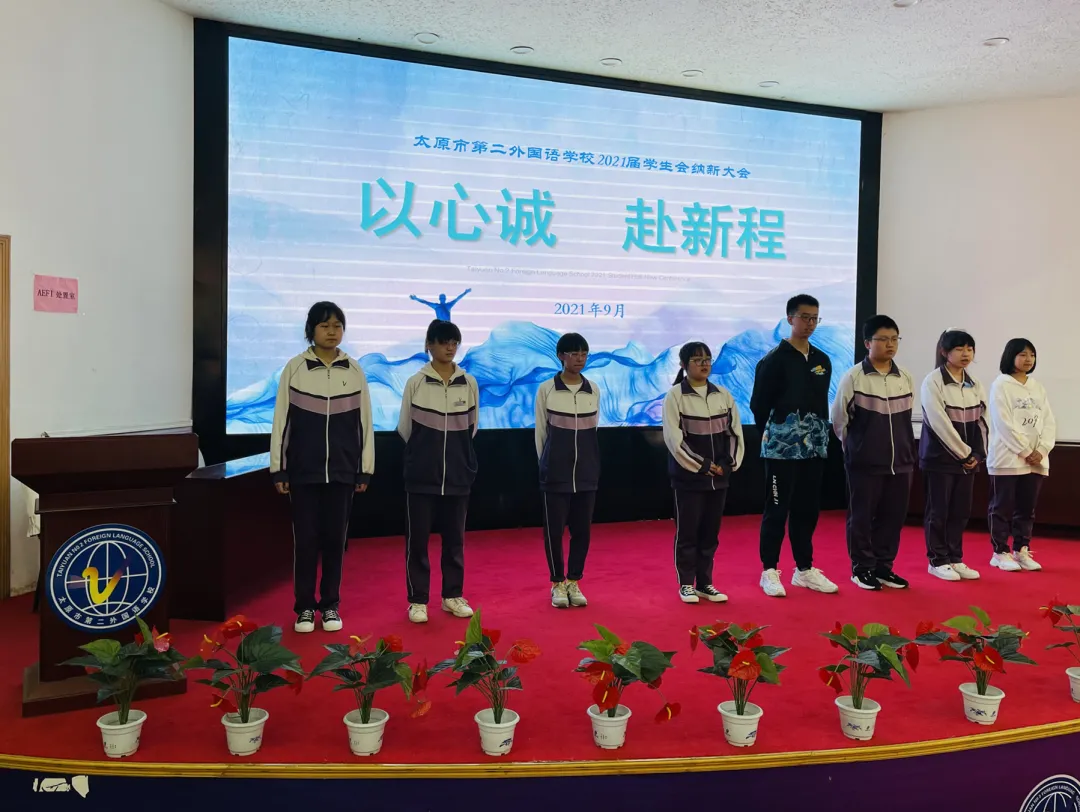 以心诚，赴新程 | 太原市第二外国语学校学生会开展2021年度纳新活动