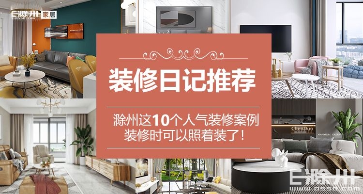 装修盘点，滁州这10个人气装修案例，装修时可以照着装了