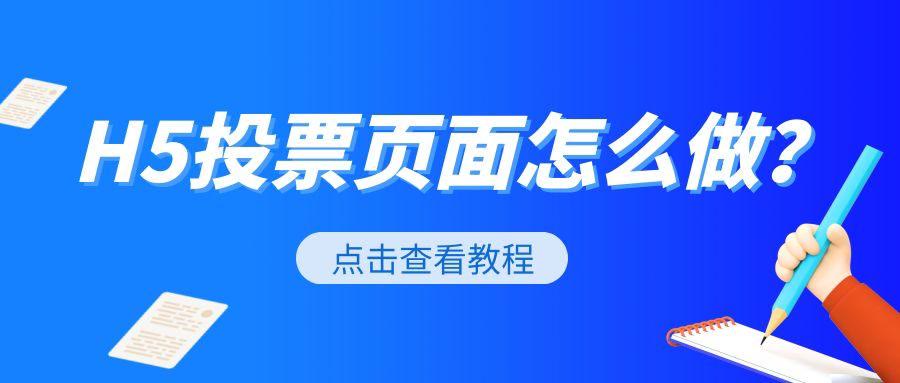小白该如何制作一个H5投票页面？