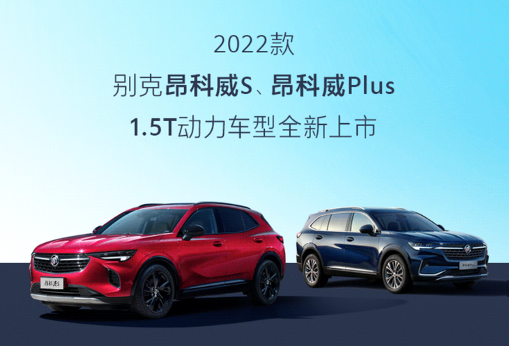 别克昂科威S/Plus 1.5T车型上市 售价20.99万元起