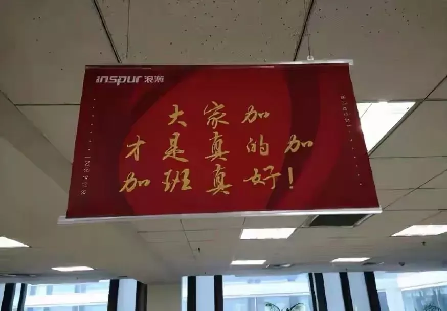 办公室挂“加班真好”横幅 崇尚奋斗不等于“美化加班”