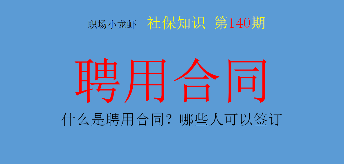 什么是聘用合同？哪些人可以签订？聘用合同是事业单位专属合同