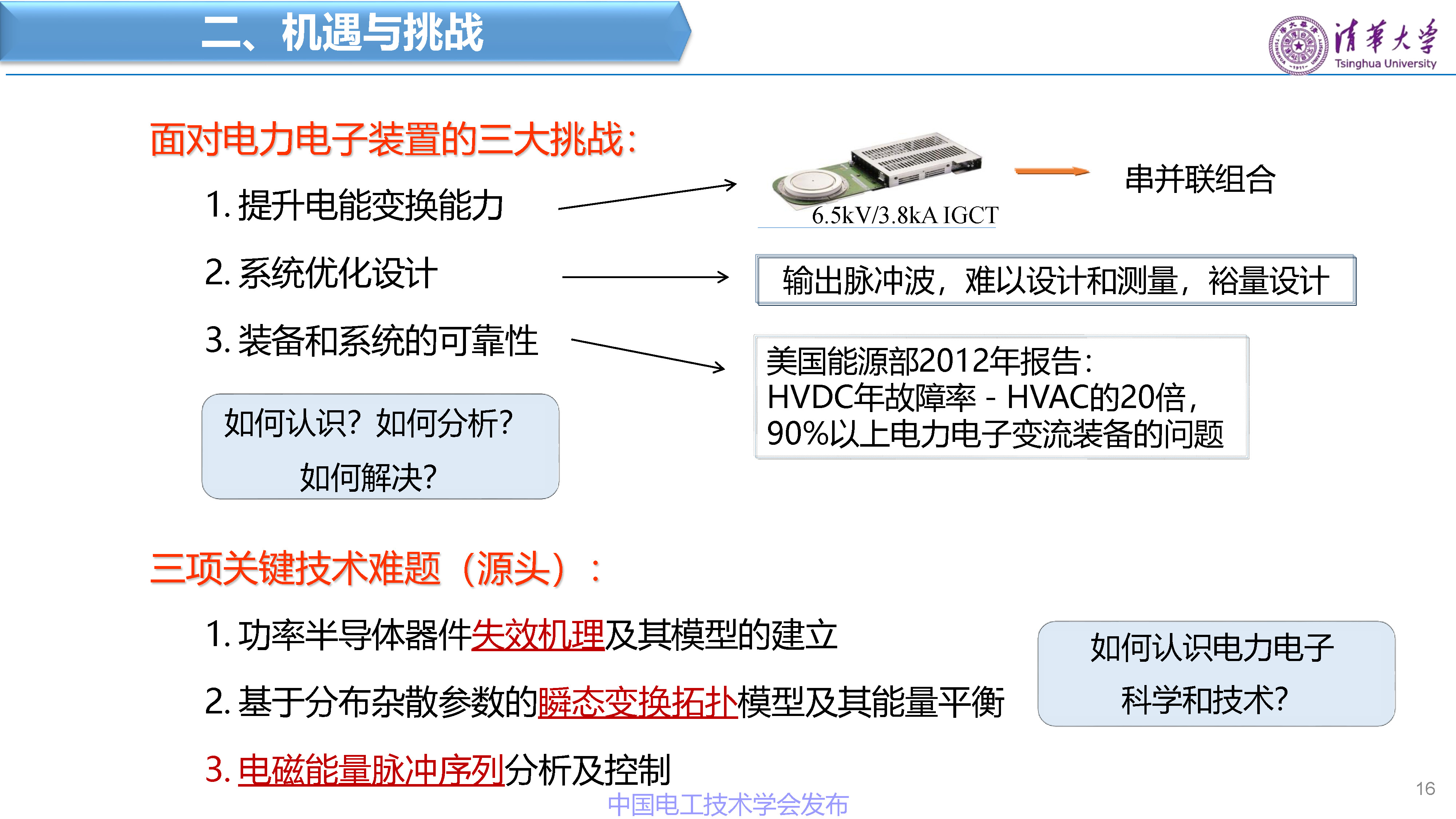 清华大学赵争鸣教授：面向新一代电网的电力电子技术与设备
