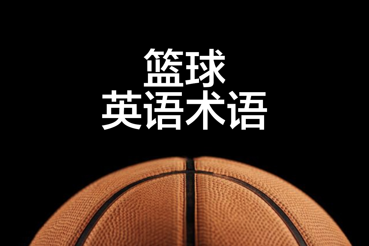 nba打平为什么没有ot(NBA篮球英语术语，分享给喜欢篮球，喜欢看NBA，喜欢玩2k的小伙伴)